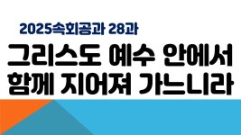 7월 11일 금요속회 - ┿ 수 요 금 요 영 상 ┿ - 신도제일교회 7월 11일 금요속회