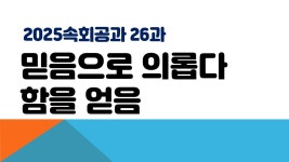 6월 27일 금요속회 - ┿ 수 요 금 요 영 상 ┿ - 신도제일교회 6월 27일 금요속회