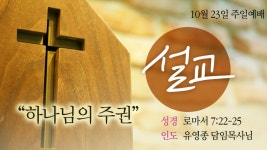 10월 23일 주일예배 - ┿ 주 일 말 씀 영 상 ┿ - 신도제일교회 10월 23일 주일예배