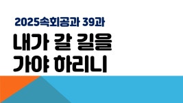 9월 26일 금요속회 - ┿ 수 요 금 요 영 상 ┿ - 신도제일교회 9월 26일 금요속회