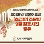 2025년 일본어교실(초급반) 주말반 9월 활동사진 공유 - 센터사진 - 김해시가족센터 김해시가족센터