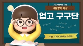[진영] 기초학습지원 겨울방학 특강 업고(Up-Go) 구구단 - 센터사진 - 김해시가족센터 김해시가족센터