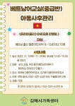 [ZOOM] 2022년 베트남어교실 중급반 ＜아동사후관리＞ 모집안내... [ZOOM] 2022년 베트남어교실 중급반 ＜아동사후관리＞ 모집안내