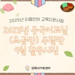 2025년 중국어교실(초급반) 주말반 9월 활동사진 - 센터사진 - 김해시가족센터 김해시가족센터