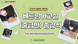 2025년 베트남어교실(중급반) 주말반 종강식 사진 공유 - 센터사진 - 김해시가족센터 김해시가족센터
