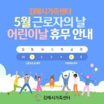 [공지] 5/1 근로자의 날, 5/5 어린이날 센터 휴무 공지 - 공지사항 - 김해시가족센터 김해시가족센터