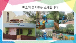 판교샘 유치원 환경 - 유치원 환경 - 판교샘유치원 판교샘유치원