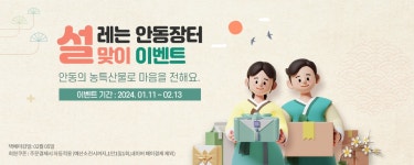 2024년 안동장터 설레는 설맞이 이벤트! - *이달의 쇼핑* - 사이버 안동장터 공식카페 사이버 안동장터 공식카페