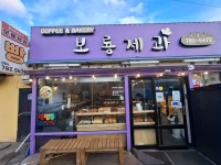 서귀포시 성산 보룡제과 - 도 보 맛 집 정 보 - 아름다운 길따라 도보여행(아길도) 서귀포시 성산 보룡제과