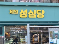 서귀포시 성산 제일 성심당 베이커리 - 도 보 맛 집 정 보 - 아름다운 길따라 도보여행(아길도) 서귀포시 성산 제일 성심당 베이커리