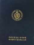 황금천 경산시지회장, 국제인권옹호 한국연맹 위원장 표창 수상 - 회원소식/경사 - 황씨대구종친회 황금천 경산시지회장, 국제인권옹호 한국연맹... 