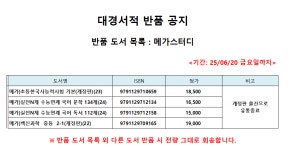 [메가스터디]반품공지 2025년 06월 20일(금요일) 까지 반품 - 대경서적 - 창원서점조합(통합) [메가스터디]반품공지 2025년 06월 20일(금요일)... 