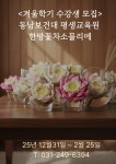 한방꽃차교육홍보 - 한국한방꽃차협회 www.한방꽃차.net 동남보건대 평생교육원 한방꽃차소믈리에 겨울학기 수강생 모집안내합니다