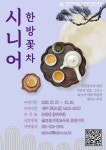 아주대 & 서울교대 평생교육원 한방꽃차 & 티아트 여름학기 모집 안내... net 아주대 & 서울교대 평생교육원 한방꽃차 & 티아트 여름학기 모집...