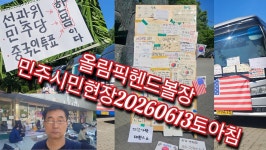 올림픽헨드볼장 민주시민현장20260613토아침 - 153영상 - -배달심신수련회-(택견&명상)-성북택견회- 올림픽헨드볼장... 
