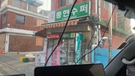 신라호텔이 보이는 신당동 한남동 버티고개 한양도성마을.. - 153일기 - -배달심신수련회-(택견&명상)-성북택견회- -배달심신수련회-(택견&명상)... 
