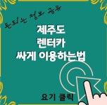 제주도 렌트카 저렴한 곳 어디? - 드론으로 보는 제주도 - 제주도 편지 제주도 렌트카 저렴한 곳 어디?