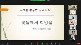 매체를 활용한 집단독서심리지도 10회기 (22.5.17. 화 오전 10~12시) - 2022년 매체를 활용한 집단독서심리지도 - 한국발달독서치료협회... 