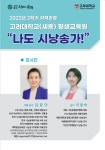 세종 고려대학교 ＜나도 시낭송가 ＞과정 2022-2학기 커리큐럼 및 강사소개 - 시읽어주는선생님 - 사단법인 시 읽는 문화 & 시낭송 행복나눔... 