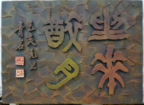 좌화취월 - 청암 이광석 갤러리 - 비슬서각협회(구 뒷마목판서화각) 좌화취월