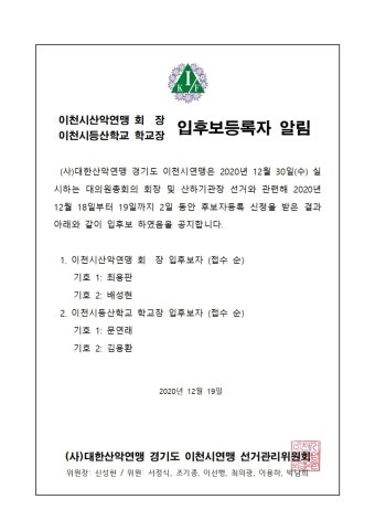 이천시산악연맹 회장 및 기관단체장 입후보자 공고 - 공지사항 - 이천시산악연맹(Icheon Alpine Federation) 이천시산악연맹 회장 및...