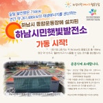 하남시민햇빛발전소 준공식 초대 - 지역공동체 네트워크 - 하남평생교육원go 하남시민햇빛발전소 준공식 초대