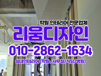 친환경 인테리어 공사 - 천장 공사 - 대전칸막이(천장공사) 010-2862-1634 친환경 인테리어 공사