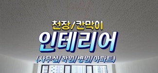 대전인테리어)사무실, 학원, 병원, 아파트 시공현장 - 천장 공사 - 대전칸막이(천장공사) 010-2862-1634 대전인테리어)사무실, 학원, 병원... 