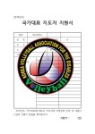 국가대표 지도자 지원서및 국가대표 선발기준 - 공 지 사 항 - 경기도장애인배구협회 국가대표 지도자 지원서및 국가대표 선발기준