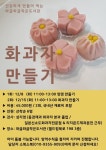 화과자 만들기 - 건강하게 만들어 먹는 와글 - 와글와글 작은도서관 화과자 만들기