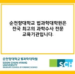 2021학년도 전기 법과학대학원 신(편)입생 모집요강 안내 - 질문&답변 - 순천향대학교 법과학대학원 순천향대학교 법과학대학원