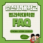 순천향대학교 법과학대학원 FAQ (질문하기 전 꼭 읽어 주세요 !) - 질문&답변 - 순천향대학교 법과학대학원 순천향대학교 법과학대학원