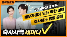 영을 축사하는 방법 공개 (행복한교회) - 공지사항 - 한국교회부흥운동본부 (7/19) 배우자에게 있는 악한 영을 축사하는 방법 공개 (행복한교회)