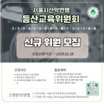 - 교육공지(연맹 및 기타) - 서울특별시 산악연맹 산악연수원 등산교육의 미래를 이끌어갈 신규위원을 모집합니다.