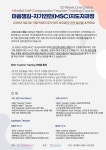 2025년 MSC 온라인지도자과정 참가 신청안내(25.03.02~05.15/ 12주간, 매주 토(첫주만 일요일), 목요일) - Center for MSC/Korea - (사)... 