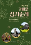 가을날 2번째 전신자 성지 순례 안내 - 공지사항 - 빛두레-관저2동성당 신자들의 쉼터 가을날 2번째 전신자 성지 순례 안내