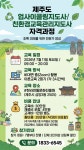 제주 업사이클링지도사 1급 환경교육관리지도사 1급 자격증과정 - 자격증문의1833-6545 - 천년웃음치료연구소, 미래창조강사파견,기업교육... 