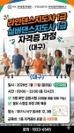 경북대구라인댄스1급 자격증과정 실버대스1급 - 자격증문의1833-6545 - 천년웃음치료연구소, 미래창조강사파견,기업교육... 