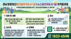 경남창원마산파크골프지도사 1급 파크골프전문가양성 뉴스포츠지도사 1급 자격증과정 - 자격증문의1833-6545 - 천년웃음치료연구소... 