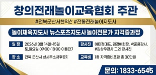 전북군산익산 전통전래놀이 놀이체육 창의아동놀이 자격증과정 - 자격증문의1833-6545 - 천년웃음치료연구소, 미래창조강사파견,기업교육... 