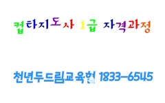 컵타지도사 자격증과정 - 창의전래놀이교육협회 - 천년웃음치료연구소, 미래창조강사파견,기업교육, 컵타지도사 자격증과정