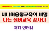 (충남세종,경기서울,대구,울산,경남창원)실버인지,실버체조,노인건강운동,치매예방,실버교육토탈자격과정 - 천년웃음치료연구소(자격증문의)... 