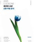 2025 윤사 6평+9평 분석 입고일 - * 자유게시판 - 도덕·윤리 교육 연구 모임 도덕·윤리 교육 연구 모임