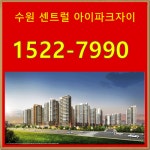 수원 센트럴아이파크자이 민간임대아파트 모델하우스 - 분양정보 - 모델하우스.com 수원 센트럴아이파크자이 민간임대아파트 모델하우스