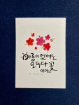 펜&수채캘리그라피3급 (김수연강사) - - 2025년 3월 제56회 - 국제예쁜글씨교육협회 펜&수채캘리그라피3급 (김수연강사)
