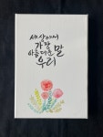 펜&수채캘리그라피3급(김수연강사) - - 2021년 7-8월 비정규 - 국제예쁜글씨교육협회 펜&수채캘리그라피3급(김수연강사)