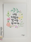 펜&수채캘리그라피3급(김진경) - - 2023년 9월 제50회 - 국제예쁜글씨교육협회 펜&수채캘리그라피3급(김진경)