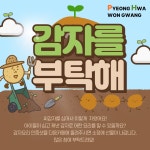 감자요리 왕을 찾아라!! - 부모님과 함께 해요. - 평화원광어린이집 감자요리 왕을 찾아라!!