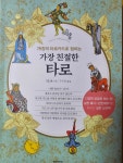 /로맨틱 타로 카드/데카메론 타로카드//별자리 심리학// 손금과 적성/ 주역타로(판매완료) - 중고 역학서 판매 - 역학 장터 /로맨틱 타로 카드... 