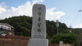 산막골성지순례(1) - 우리들의 앨범 - 유성성당 산막골성지순례(1)